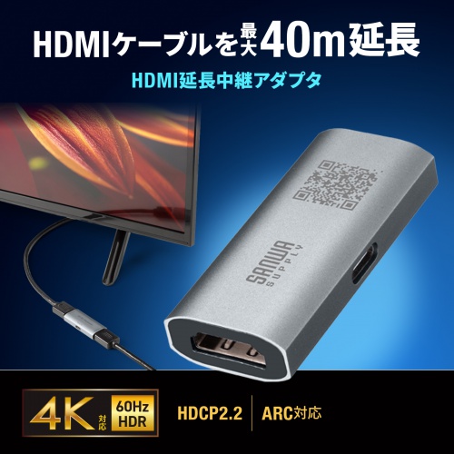 HDMI延長アダプタ（中継アダプタ・4K/60Hz・HDR 対応・最大40m延長・HDMIコネクタ・電源供給対応・ドライバー不要・メス - メス・プレミアムハイスピード）
