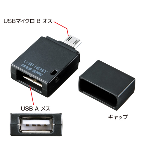 USBホストアダプタ（ブラック） サンワサプライ