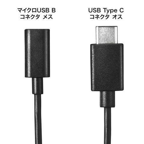 変換アダプタミニケーブル（MicroUSB・ブラック・データ転送・充電・USB2.0） AD-USB25CMCB サンワサプライ
