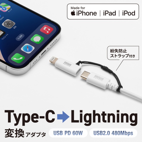 USB‑C to Lightning変換アダプタ｜PD60W・データ転送・MFi認証・ホワイト