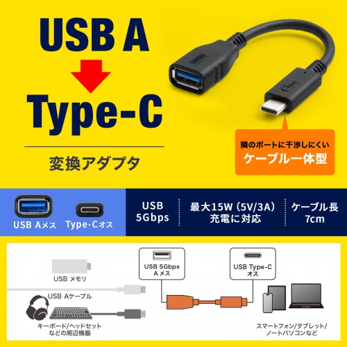Type-C変換ケーブル（USB AtoC 変換・ケーブル一体型・USB・5Gbps・最大15W充電・ケーブル長7cm・USB-IF正規認証品・ブラック）