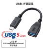 Type-C変換ケーブル（USB AtoC 変換・ケーブル一体型・USB・5Gbps・最大15W充電・ケーブル長7cm・USB-IF正規認証品・ブラック）