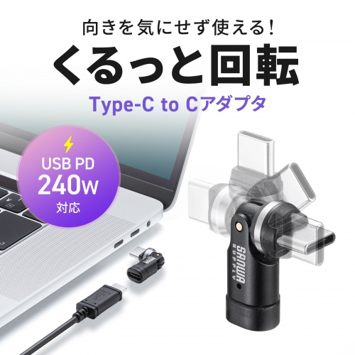 USB-C 540度 回転アダプタ（PD240W・L字・全方向対応・変換・コネクタ・USB2.0・Type-C・通電LED・ブラック）