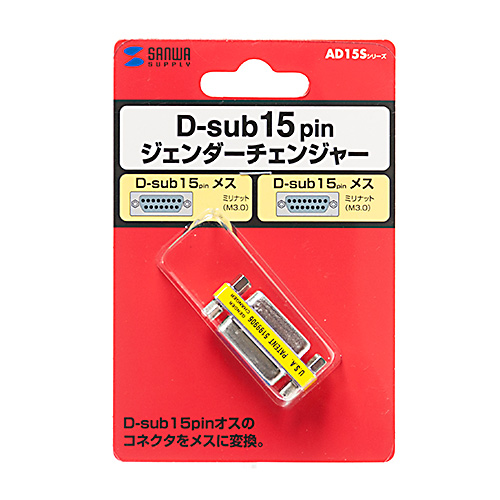 ジェンダーチェンジャー（D-sub15pin・メスメス） AD15S-FFK サンワサプライ