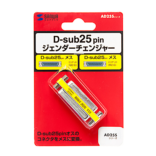ジェンダーチェンジャー（D-sub25pin・メスメス） AD25S-FFK サンワサプライ