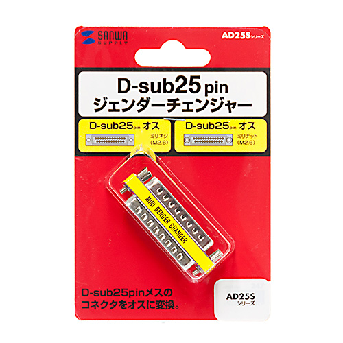 ジェンダーチェンジャー（D-sub25pin・オスオス） AD25S-MMK サンワサプライ