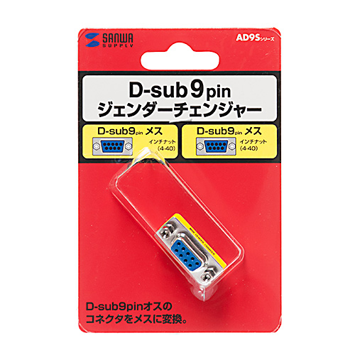 ジェンダーチェンジャー(Dsub9ピン変換・メスメス） AD9S-FFK サンワサプライ