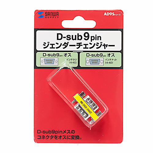 ジェンダーチェンジャー(Dsub9ピン変換・D-sub9pinオス・9ピン オスオス) AD9S-MMK サンワサプライ