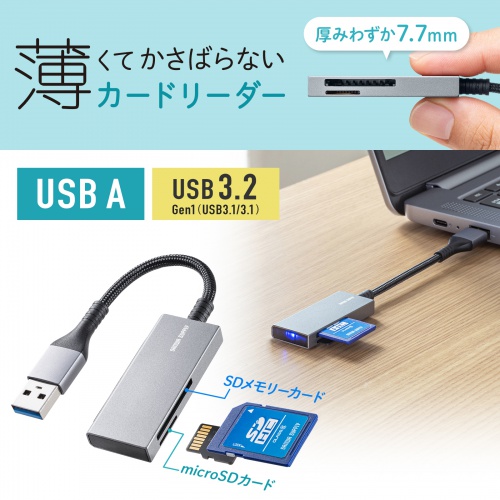 カードリーダー（SD/microSDカードリーダー・USB3.2 Gen1・USB A接続・超薄型・コンパクト・メッシュケーブル・シルバー） ADR-3MSD2S