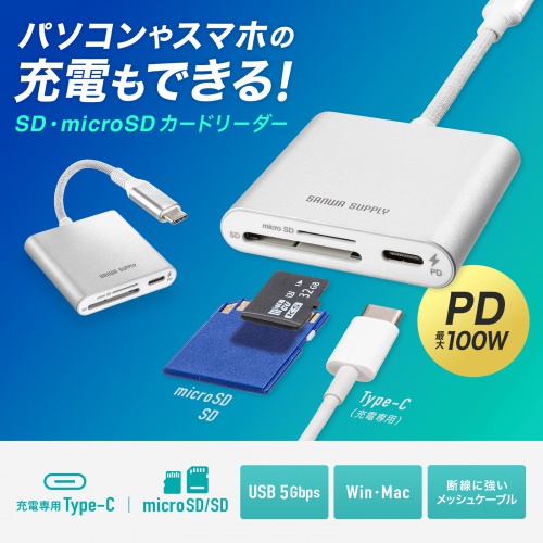 カードリーダー（タイプCカードリーダー・PD充電・100W・SD・microSD・スマートフォン・タブレット・同時読み込み） ADR-5TCSDPW サンワサプライ