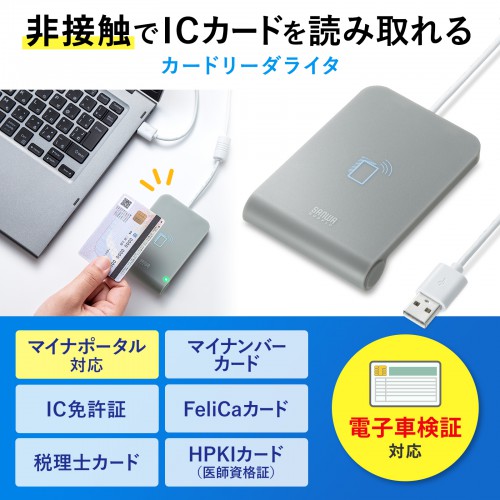 非接触型ICカードリーダライタ｜マイナ保険証・電子車検証・e-Tax対応
