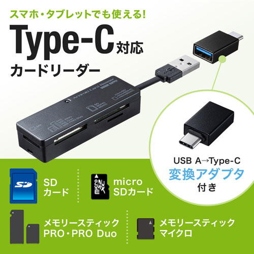 マルチカードリーダー（Android対応・USB2.0・Type-C（USB 3.1 Gen 1）変換アダプタ付き)