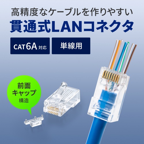 カテゴリ6A RJ-45コネクタ(単線用)