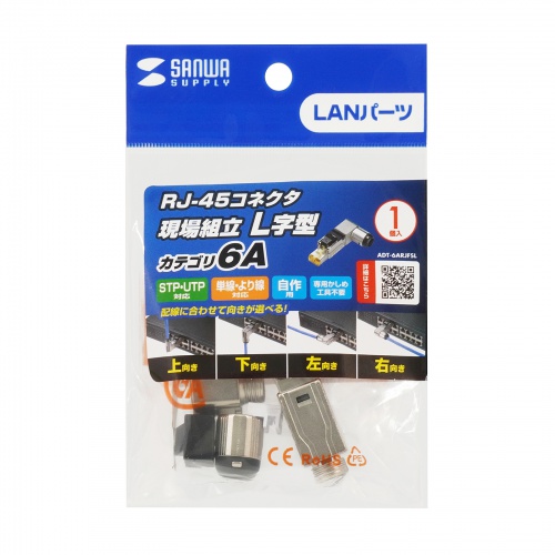 RJ-45コネクタ（CAT6A/CAT6/CAT5e兼用・L字型・かしめ工具不要・フルメタルダイカスト構造）