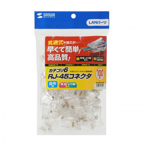 RJ-45コネクタ（CAT6・CAT5e対応・貫通型・単線・より線共用・100個入り）ADT-6RJKN-100