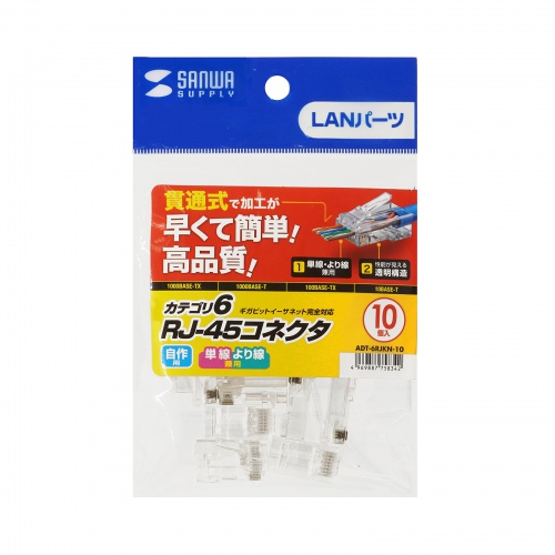 RJ-45コネクタ（CAT6・CAT5e対応・貫通型・単線・より線共用・10個入り） ADT-6RJKN-10