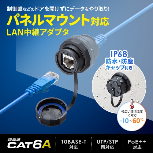RJ-45中継アダプタ（パネルマウント対応・CAT6A・STP・防水防塵・IP68・PoE/PoE+/PoE++対応）
