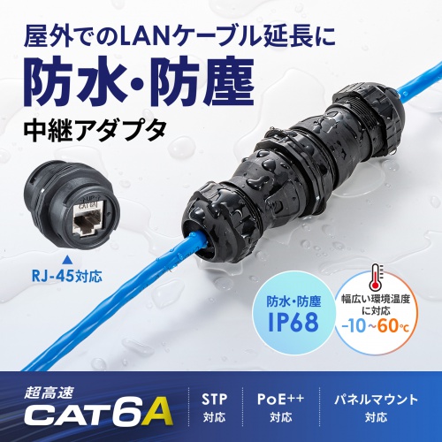 屋外用LAN中継アダプタ（CAT6A・STP・RJ-45中継アダプタ・防水・PoE/PoE+/PoE++対応）