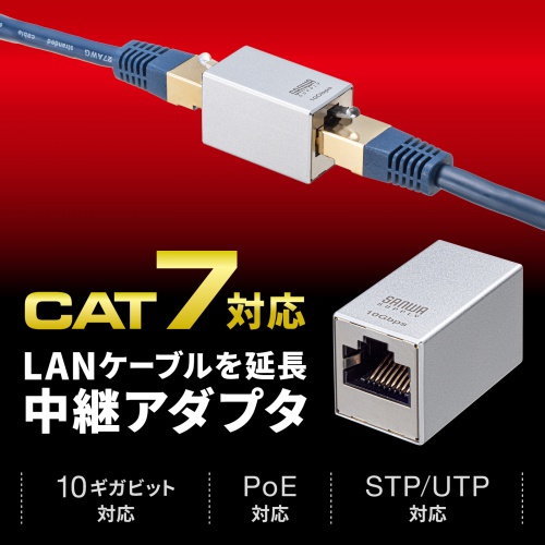 RJ-45中継アダプタ（CAT7・10Gbps・PoE/PoE+/PoE++・UTP/STP・LANケーブル・延長）