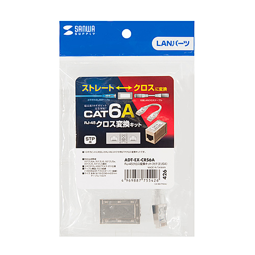 RJ-45クロス変換キット(カテゴリ6A・10ギガビットイーサネット対応・ケーブル長10㎝）