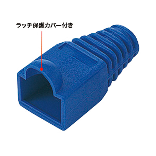ケーブル識別に便利なラッチ保護カバー付モジュラーカバー（先付けタイプ・ブルー・100個入り） ADT-MC4B-100 サンワサプライ
