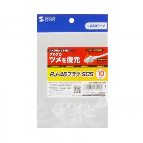 RJ-45プラグ（SOS・10個入り・後付け・クリア） ADT-RJ45SOS-10CL サンワサプライ