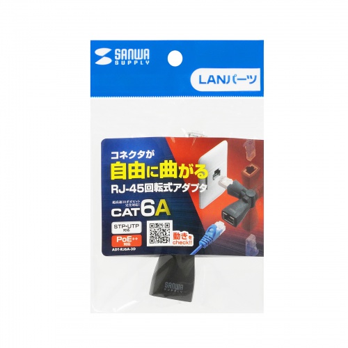 LANアダプタ（回転式・3Dコネクタ・カテゴリ6A・10Gbps・PoE/PoE+/PoE++・RJ-45・UTP/STP）