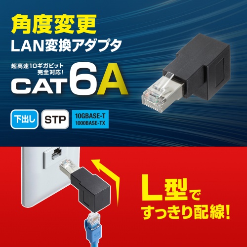 RJ-45コネクタ90度角度変更アダプタ（下出しタイプ・L型変換