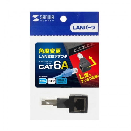 RJ-45コネクタ90度角度変更アダプタ（左出しタイプ・L型変換アダプタ・カテゴリ6A対応・シールド仕様・STPケーブル・UTPケーブル両対応） ADT-RJ6A-LL サンワサプライ