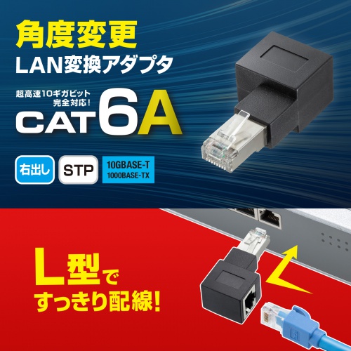 RJ-45コネクタ90度角度変更アダプタ（右出しタイプ・L型変換アダプタ・カテゴリ6A対応・シールド仕様・STPケーブル・UTPケーブル両対応） ADT-RJ6A-LR サンワサプライ