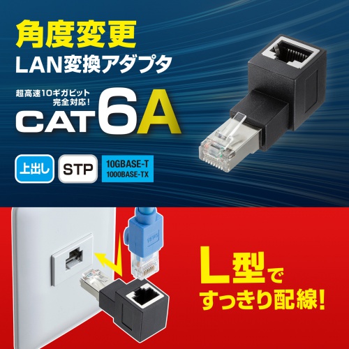 RJ-45コネクタ90度角度変更アダプタ（上出しタイプ・L型変換アダプタ・カテゴリ6A対応・シールド仕様・STPケーブル・UTPケーブル両対応） ADT-RJ6A-LU サンワサプライ