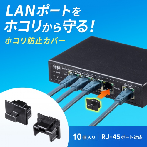 コネクタカバー（キャップ・防塵・ほこり・保護・RJ-45・LANポート・10個入り・ブラック） ADT-RJDST3 サンワサプライ