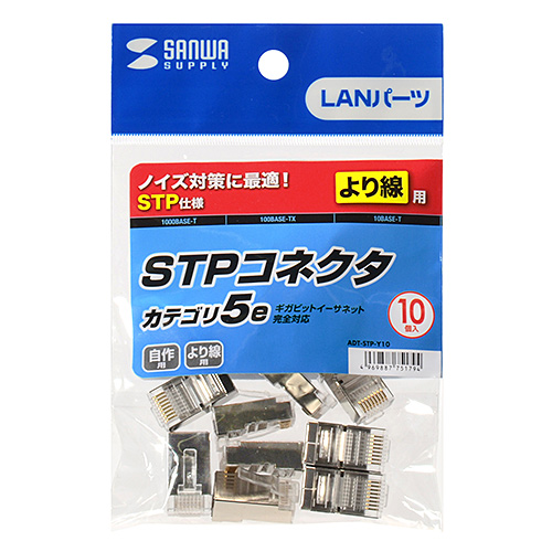 STPコネクタ（CAT5e対応・より線・LAN・10個入り） ADT-STP-Y10 サンワサプライ