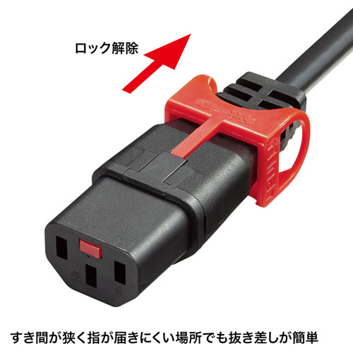 電源ケーブル（抜け防止・1m・NEMA 5-15P・15A・125V）