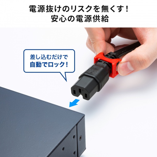 抜け防止ロック式電源コード（ロックプラス・1m・15A・250V）