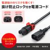 抜け防止ロック式電源コード（ロックプラス・3m・15A・250V）