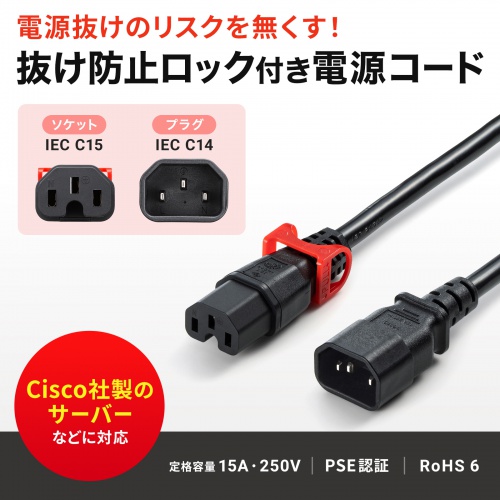抜け防止ロック式電源コード（ロックプラス・3m・15A・250V）