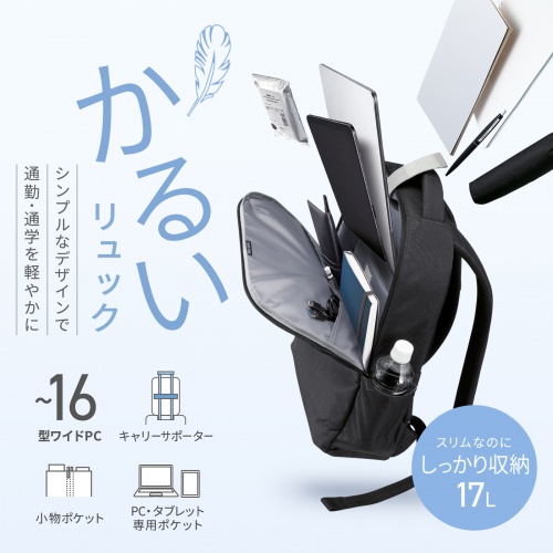 ビジネスリュック（カジュアル・PCバックパック・軽量・17L・スリム・シンプルデザイン・通勤・通学・16型ワイドPC・キャリーサポーター・ブラック）