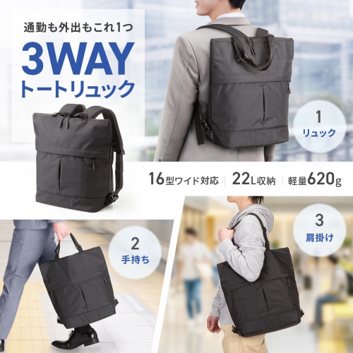 3WAYビジネストートバッグ（リュック・手持ち・肩掛け・A4ファイル・16型ノートPC収納・ビジネスバッグ）