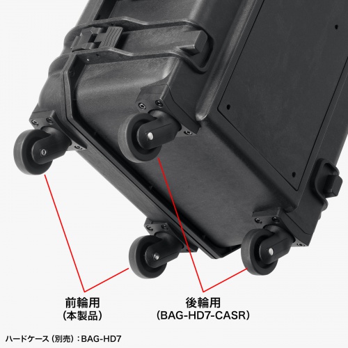 ハードツールケース用キャスター（BAG-HD7・前輪用・交換キャスター・2個セット）