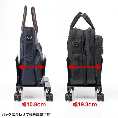 キャスター付き鞄スタンド（机下・幅調整・ブラック）