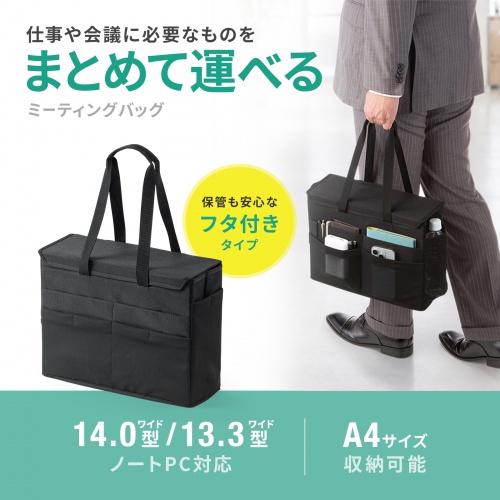 ミーティングバッグ（BOXバッグ・フタ付き・キャリーバッグ・14インチワイド・ノートPC対応・モバイルバッグ・テレワーク・フリーアドレス・ブラック）