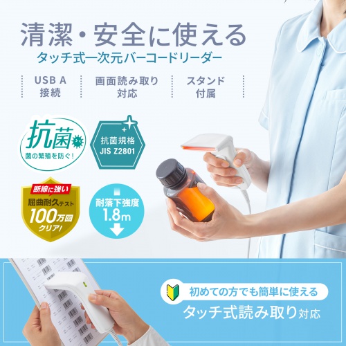 バーコードリーダー（1次元タッチ式・抗菌タイプ・スマホ画面読み取り対応・USB接続・スタンド付き）BCR-1D7W