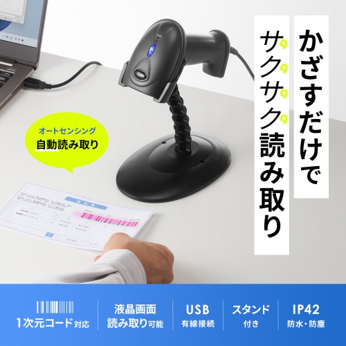 バーコードリーダー（バーコードスキャナ・JANコード・ハンディタイプ・有線・1次元・スタンド付・オートセンシング・IP42・防塵防水・図書館・物流管理）