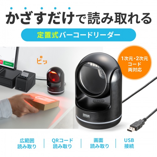 バーコードリーダー（バーコードスキャナ・QRコード・JANコード・定置式・有線・1次元・2次元・USB・図書館・物流管理）
