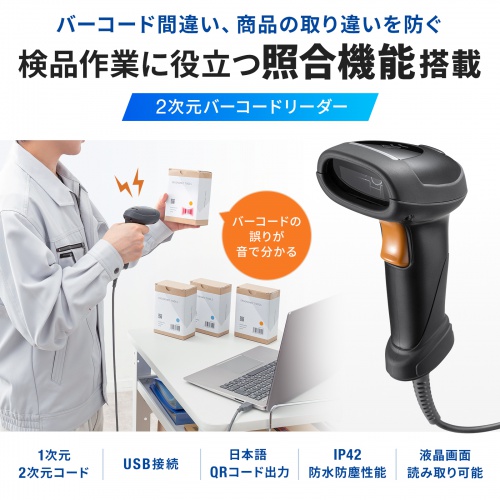 バーコードリーダー（有線・照合機能搭載・1次元・2次元・QRコード・日本語QR・防水防塵 IP42・USB・図書館・物流管理)
