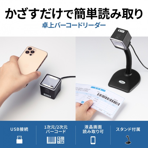 バーコードリーダー（2次元・１次元・卓上タイプ・スタンド付属・液晶・日本語QRコード・USB接続） BCR-2D7
