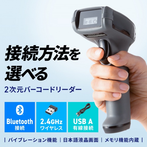 バーコードリーダー（無線・Bluetooth・2.4GHz・有線・USB・1次元・2次元・QRコード・液晶画面付き・図書館・物流管理）