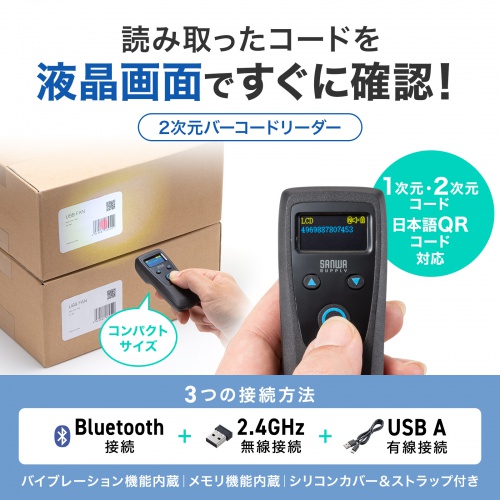 バーコードリーダー（バーコードスキャナ・Bluetooth/2.4GHz/有線接続・1次元・2次元・QRコード・JANコード・日本語QRコード・GS1・充電式・振動機能・メモリ内蔵・病院・工場）