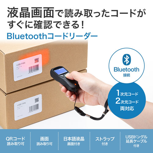 バーコードリーダー（qrコードリーダー・バーコードスキャナー・スマホ・Bluetooth・無線・2次元・１次元・液晶付き・おすすめ・ブラック） BCR-BT2D2BK サンワサプライ